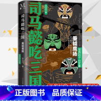 [正版] 司马懿吃三国 秉钺鹰扬 公元221-234年 李浩白著 三国不演义通俗 中国史三国军事历史小说书籍 读司马懿