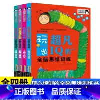 全脑思维训练全4册 [正版]玩出超凡IQ的全脑思维训练全4册儿童大脑潜能开发3到6岁中班益智幼儿数学启蒙思维逻辑训练宝宝