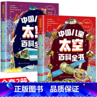 全2册[中国航天+飞向太空] [正版]中国儿童太空百科全书全套4册 飞向太空中国航天浩瀚宇宙太阳系天文科普类书籍小学生三