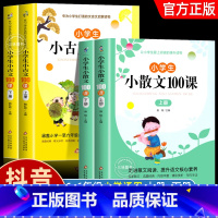 [全4册]小古文+小散文 小学通用 [正版]小学生小散文100课上下册 +小古文100课 名家散文读本100篇 语文经典