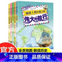 [正版]地图上的穿越之旅全5册全景地图解读历史篇章标题故事概括古代探险与贸易地理大发现伟大的航行小学生百科绘本读物手绘