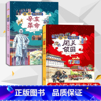 图说中国简史(全2册) [正版]当天发货图说中国简史全二册辛亥革命+闭关锁国6-12岁精装硬壳近代史我们的历史故事书读物