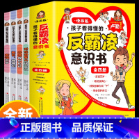 [抖音同款]小学生反霸凌漫画书(4册) [正版]全套4册孩子看的懂的反霸凌意识书老师儿童漫画书小学生课外阅读书籍 对校园