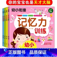 [正版]幼儿记忆力书籍全套4册幼小衔接思维训练幼儿专注力记忆力开发大脑左右脑两三岁宝宝启蒙益智早教书儿童游戏贴纸书幼儿