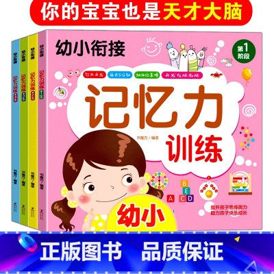 [正版]幼儿记忆力书籍全套4册幼小衔接思维训练幼儿专注力记忆力开发大脑左右脑两三岁宝宝启蒙益智早教书儿童游戏贴纸书幼儿