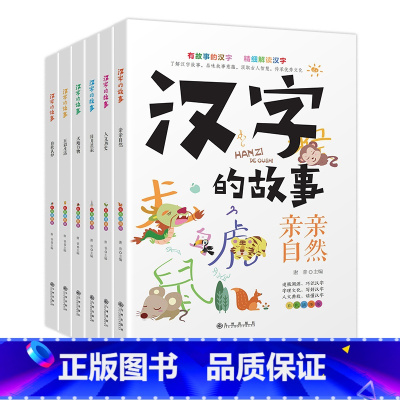 汉字的故事全6册 [正版]汉字的故事全6册 彩色插图版 了解汉字爱上语文 涵盖800余个汉字 让孩子的汉字学习更系统