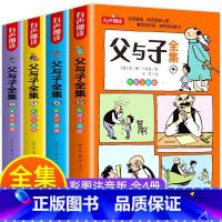 父与子全集(全4册) [正版]父与子书全集彩色注音版看图讲故事全4册一二年级上册漫画书 小学生课外阅读书籍三四年级必读经