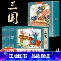 三国连环画彩色珍藏版全12册 [正版]三国故事连环画小人书全套12册 珍藏版中国古代儿童小学生漫画书幼儿民间历史人物典故