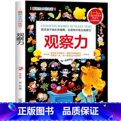 [正版]观察力3-4-5-6岁 儿童益智注意力观察记忆力智力开发大脑思维书籍走全脑学前培养孩子宝宝大冒险连线书幼儿
