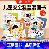 [全4册]儿童安全教育300招 [正版]儿童安全教育300招提升孩子自我保护意识居家出行校园户外安全防范意识生活安全教育