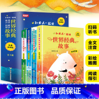 [彩图注音]世界经典故事(4册) [正版]和大人一起读世界经典故事 全4册 注音彩图版 小学一年级阅读课外书必读老师带拼