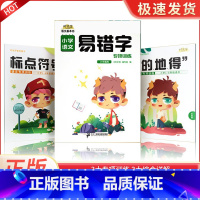 [全3册]小学易错字语文专项训练 小学通用 [正版]小学易错字易错题语文专项训练全套3册一到六年级上下册标点符号的地得基