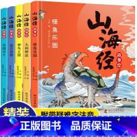 翰墨怡香 山海经故事绘本(全5册) [正版]全5册精装硬壳 山海经故事绘本 彩绘版彩图图解注音山海经小学生儿童版青少年