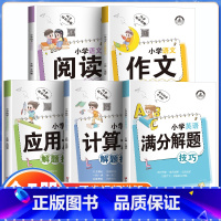 [5本]应用题+计算题+作文+阅读+英语 解题技巧 小学通用 [正版]全5册小学语文数学英语解题技巧大全作文阅读计算题应