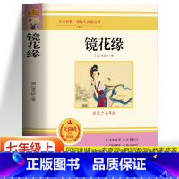 镜花缘 [正版]镜花缘原著 无障碍阅读七年级上册老师课外阅读书目 青少年版白话文初中生课内外文学名著阅读经典诵读书籍 世
