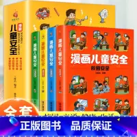 [全4册]漫画儿童安全 [正版]漫画儿童安全教育绘本6-8-12岁入门故事书绘本青少年学生绘本教程自我保护常识防范意识科