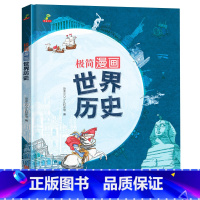 极简漫画世界历史 [正版]极简漫画中国历史世界 小学生课外书必阅读8-9-12岁儿童世界历史科普百科简史记中华上下五千
