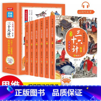 写给孩子的三十六计故事 [正版]全6册 写给孩子的三十六计故事小学生儿童版趣读36计漫画版一年级二三四五年级小学生课外阅