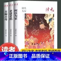 读者 家风篇 [三册] [正版]读者丛书家庭家教家风读本何以为家老爸老妈吾师吾母校园版2023合订意林青少年高初中学生课