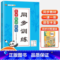 生字组词造句[上册+下册] 小学四年级 [正版]生字组词造句同步训练 四年级上册下册 字词句训练书人教版小学语文课堂练习