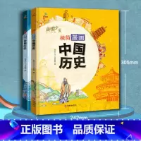 极简漫画中国+世界历史 [正版]极简漫画中国历史世界2册小学生课外书必阅读8-9-12岁儿童世界历史科普百科简史记中华上
