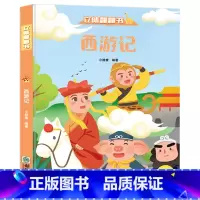 [立体翻翻书]西游记 [正版] 揭秘系列儿童翻翻书西游记立体书儿童0-3-6岁婴幼儿启蒙认知早教书翻翻书立体书幼儿绘本科