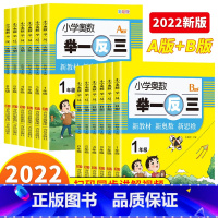 小学奥数举一反三(A+B两册) 小学一年级 [正版]2023新版小学奥数举一反三A+B版一二年级三四五六年级123456