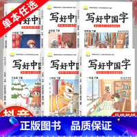 [人教版]写好中国字 一年级下 [正版]2023新版小学生写好中国字一二三四五六年级上下册同步练字帖人教版控笔训练语文课