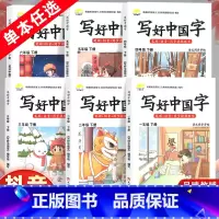 [人教版]写好中国字 一年级下 [正版]2023新版小学生写好中国字一二三四五六年级上下册同步练字帖人教版控笔训练语文课