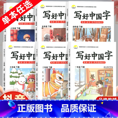 [人教版]写好中国字 一年级下 [正版]2023新版小学生写好中国字一二三四五六年级上下册同步练字帖人教版控笔训练语文课