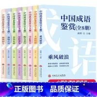 中国成语鉴赏全8册 [正版] 中国成语鉴赏全8册 6-12岁小学生课外阅读图书 趣味横生的成语故事 开拓视野 接受传统中