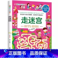 [正版]走迷宫3-4-5-6岁 儿童益智注意力观察记忆力智力开发大脑思维书籍走全脑学前培养孩子宝宝大冒险连线书幼儿