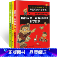 开创明天的小专家系例 (全3册) [正版] 开创明天的小专家系列全3册 小科学家一定要知道的科学故事+小医生医学故事小富