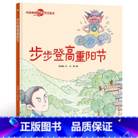 步步登高重阳节 [正版]幼儿园大中小班精装硬壳绘本 步步登高重阳节 3-4-6岁启蒙绘本送给小朋友的礼物 幼儿园经典阅读