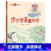 步步登高重阳节 [正版]幼儿园大中小班精装硬壳绘本 步步登高重阳节 3-4-6岁启蒙绘本送给小朋友的礼物 幼儿园经典阅读