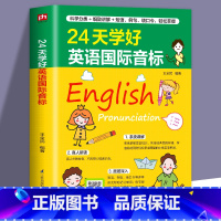 24天学好英语国际音标 [正版] 24天学好英语国际音标短语例句绕口令专项强化训练小学三年级四五六年级英语国际音标入门学