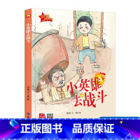 小英雄去战斗 [正版]精装硬壳绘本 小英雄去战斗 爱国主义教育系列绘本有声读物 幼儿园大班中班小班阅读爱国教育系列