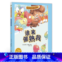 [正版]精装硬壳绘本 冰箱里的秘密蔬菜系列-谁来催熟我亲子阅读故事幼儿绘本幼儿童漫画书卡通绘本幼儿0-3岁6-9岁宝宝