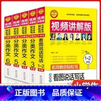 视频讲解版全5册 [正版]视频讲解版小学生分类作文一二三四五六年级 扫码名师视频授课同步分类作文 讲解小学作文写作技巧