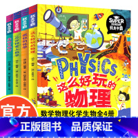 我是学霸(4册) [正版]全套4册我是学霸生物有秘密疯狂的化学这么好玩的物理爱上数学趣味科学科普启蒙书精装硬皮硬壳绘本3