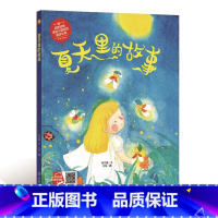 夏天里的故事 [正版]精装硬壳绘本 夏天里的故事故事本幼儿园3-6岁大中班美丽的四季绘本3三岁孩子看的绘本故事的故故事的