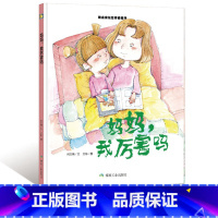 妈妈我厉害吗 [正版]精装硬壳绘本妈妈我厉害吗精装绘本儿童敏感期成长幼儿园硬皮入园准备硬面自信心培养绘本2-3-6岁幼儿