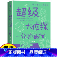 一分钟破案 [正版]超级大侦探 一分钟破案大全集 小学生三四五六年级课外阅读书籍侦探推理智力开发益智游戏 9-12-15