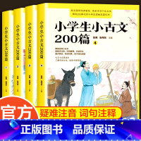 小学生小古文200篇 全4册 [正版]小学生小古文200课全套4册含100篇上下册新编古文书籍小学文言文阅读与训练分级阅