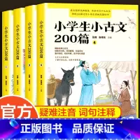 小学生小古文200篇 全4册 [正版]小学生小古文200课全套4册含100篇上下册新编古文书籍小学文言文阅读与训练分级阅