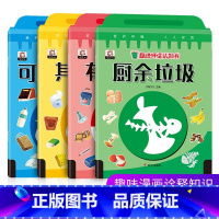趣味环保认知书4册 [正版]趣味环保认知书4册儿童绘本故事书幼儿园大班小班中班阅读亲子0-2-3-6岁垃圾分类书宝宝启蒙