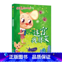 [正版]儿童益智读物 ,迷宫找朋友 ,一个个新意跌出的故事在孩子喜爱的故事里融入有趣的知识,在故事中亲临现场吗,启发兴