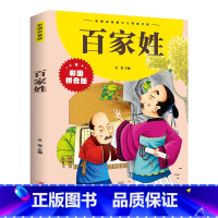 百家姓 [正版]百家姓 彩图拼音版大开本 国学启蒙幼儿早教儿童文学注音版一二三年级小学生课外阅读书籍6-7-8周岁少儿读