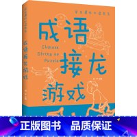 成语接龙游戏 [正版]成语接龙游戏学生课外书系彩图拼音版小学生三四五六年级课外阅读书籍侦探推理智力开发益智游戏9-15岁