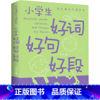 小学生好词好句好段 小学通用 [正版] 小学生好词好句好段 中智博文学生课外读书系 彩图名人名言小学作文书训练 素材